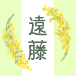 白とパステルグリーンの背景に爽やかでかわいいミモザの花束があるイラスト「遠藤」のロゴあり