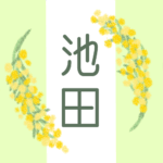 白とパステルグリーンの背景に爽やかでかわいいミモザの花束があるイラスト「池田」のロゴあり