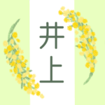 白とパステルグリーンの背景に爽やかでかわいいミモザの花束があるイラスト「井上」のロゴあり