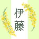 白とパステルグリーンの背景に爽やかでかわいいミモザの花束があるイラスト「伊藤」のロゴあり