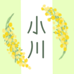 白とパステルグリーンの背景に爽やかでかわいいミモザの花束があるイラスト「小川」のロゴあり