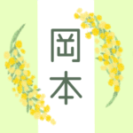 白とパステルグリーンの背景に爽やかでかわいいミモザの花束があるイラスト「岡本」のロゴあり