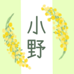 白とパステルグリーンの背景に爽やかでかわいいミモザの花束があるイラスト「小野」のロゴあり