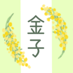 白とパステルグリーンの背景に爽やかでかわいいミモザの花束があるイラスト「金子」のロゴあり