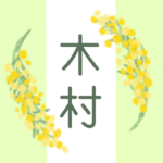 白とパステルグリーンの背景に爽やかでかわいいミモザの花束があるイラスト「木村」のロゴあり