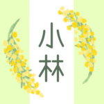 白とパステルグリーンの背景に爽やかでかわいいミモザの花束があるイラスト「小林」のロゴあり