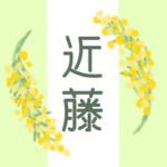 白とパステルグリーンの背景に爽やかでかわいいミモザの花束があるイラスト「近藤」のロゴあり