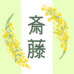 白とパステルグリーンの背景に爽やかでかわいいミモザの花束があるイラスト「斎藤」のロゴあり