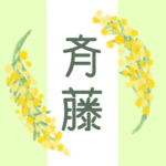 白とパステルグリーンの背景に爽やかでかわいいミモザの花束があるイラスト「斉藤」のロゴあり