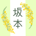 白とパステルグリーンの背景に爽やかでかわいいミモザの花束があるイラスト「坂本」のロゴあり