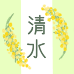 白とパステルグリーンの背景に爽やかでかわいいミモザの花束があるイラスト「清水」のロゴあり