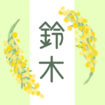 白とパステルグリーンの背景に爽やかでかわいいミモザの花束があるイラスト「鈴木」のロゴあり