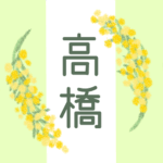 白とパステルグリーンの背景に爽やかでかわいいミモザの花束があるイラスト「高橋」のロゴあり