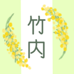 白とパステルグリーンの背景に爽やかでかわいいミモザの花束があるイラスト「竹内」のロゴあり