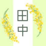 白とパステルグリーンの背景に爽やかでかわいいミモザの花束があるイラスト「田中」のロゴあり