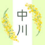 白とパステルグリーンの背景に爽やかでかわいいミモザの花束があるイラスト「中川」のロゴあり