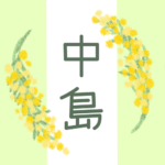 白とパステルグリーンの背景に爽やかでかわいいミモザの花束があるイラスト「中島」のロゴあり