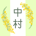 白とパステルグリーンの背景に爽やかでかわいいミモザの花束があるイラスト「中村」のロゴあり