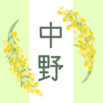 白とパステルグリーンの背景に爽やかでかわいいミモザの花束があるイラスト「中野」のロゴあり