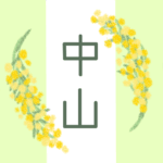 白とパステルグリーンの背景に爽やかでかわいいミモザの花束があるイラスト「中山」のロゴあり