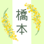 白とパステルグリーンの背景に爽やかでかわいいミモザの花束があるイラスト「橋本」のロゴあり