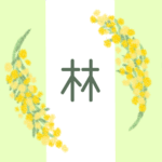 白とパステルグリーンの背景に爽やかでかわいいミモザの花束があるイラスト「林」のロゴあり