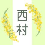 白とパステルグリーンの背景に爽やかでかわいいミモザの花束があるイラスト「西村」のロゴあり
