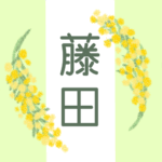 白とパステルグリーンの背景に爽やかでかわいいミモザの花束があるイラスト「藤田」のロゴあり