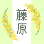 白とパステルグリーンの背景に爽やかでかわいいミモザの花束があるイラスト「藤原」のロゴあり