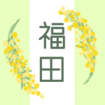 白とパステルグリーンの背景に爽やかでかわいいミモザの花束があるイラスト「福田」のロゴあり
