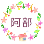 かわいい花と植物と家の温かみのある水彩画風イラスト、真ん中に「阿部」のロゴあり