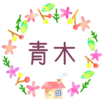 かわいい花と植物と家の温かみのある水彩画風イラスト、真ん中に「青木」のロゴあり