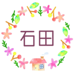 かわいい花と植物と家の温かみのある水彩画風イラスト、真ん中に「石田」のロゴあり