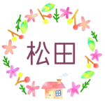 かわいい花と植物と家の温かみのある水彩画風イラスト、真ん中に「松田」のロゴあり