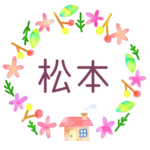 かわいい花と植物と家の温かみのある水彩画風イラスト、真ん中に「松本」のロゴあり