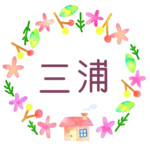かわいい花と植物と家の温かみのある水彩画風イラスト、真ん中に「三浦」のロゴあり