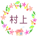 かわいい花と植物と家の温かみのある水彩画風イラスト、真ん中に「村上」のロゴあり