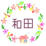 かわいい花と植物と家の温かみのある水彩画風イラスト、真ん中に「和田」のロゴあり