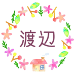 かわいい花と植物と家の温かみのある水彩画風イラスト、真ん中に「渡辺」のロゴあり