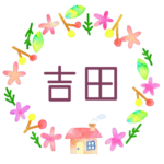 かわいい花と植物と家の温かみのある水彩画風イラスト、真ん中に「吉田」のロゴあり