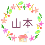 かわいい花と植物と家の温かみのある水彩画風イラスト、真ん中に「山本」のロゴあり