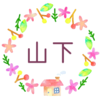 かわいい花と植物と家の温かみのある水彩画風イラスト、真ん中に「山下」のロゴあり