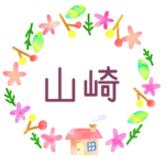 かわいい花と植物と家の温かみのある水彩画風イラスト、真ん中に「山崎」のロゴあり
