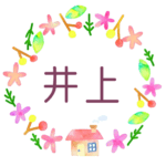 かわいい花と植物と家の温かみのある水彩画風イラスト、真ん中に「井上」のロゴあり