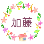 かわいい花と植物と家の温かみのある水彩画風イラスト、真ん中に「加藤」のロゴあり