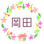 かわいい花と植物と家の温かみのある水彩画風イラスト、真ん中に「岡田」のロゴあり