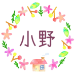 かわいい花と植物と家の温かみのある水彩画風イラスト、真ん中に「小野」のロゴあり