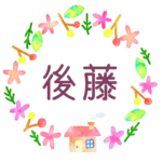 かわいい花と植物と家の温かみのある水彩画風イラスト、真ん中に「後藤」のロゴあり