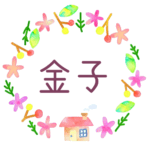 かわいい花と植物と家の温かみのある水彩画風イラスト、真ん中に「金子」のロゴあり