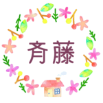 かわいい花と植物と家の温かみのある水彩画風イラスト、真ん中に「斉藤」のロゴあり